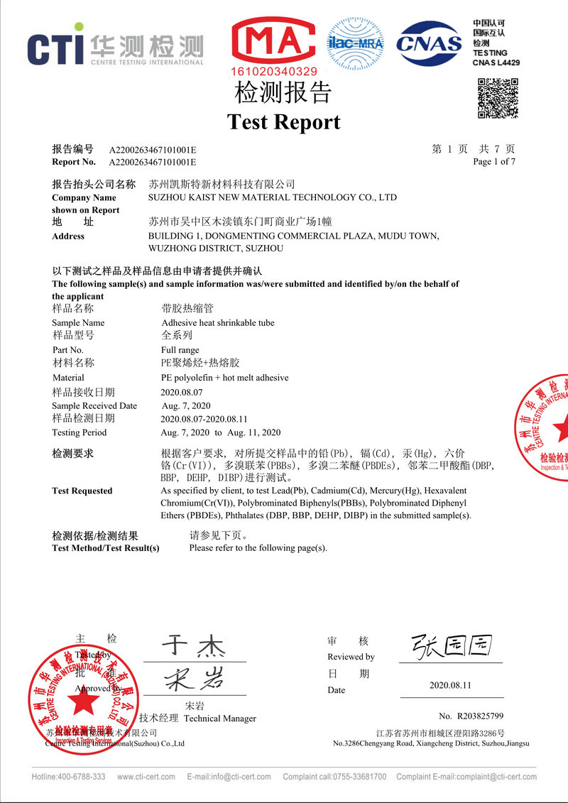 1.带胶热缩管RoHS华测_副本